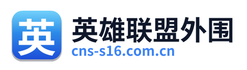 英雄联盟外围